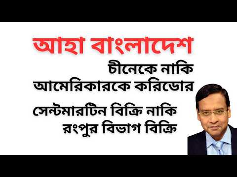 চীনেকে নাকি আমেরিকারকে করিডোর ! সেন্টমারটিন বিক্রি নাকি রংপুর বিভাগ বিক্রি ! আহা বাংলাদেশ !
