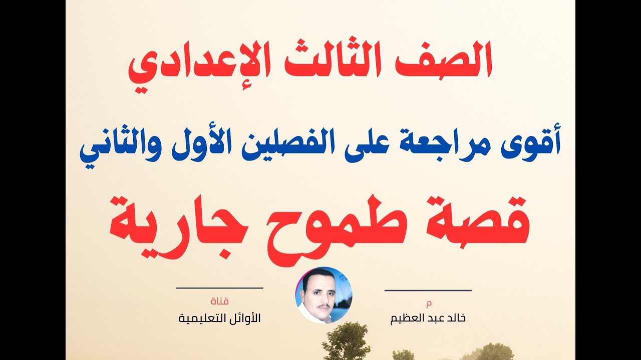 أقوى مراجعة على الفصلين الأول والثاني من قصة(طموح جارية) للصف الثالث الإعدادي ،لن يخرج عنها الامتحان