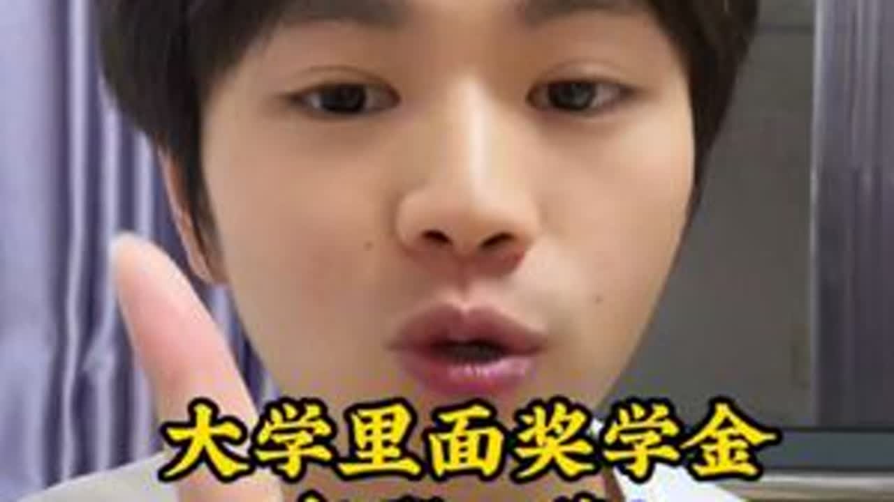 小徐呀，直播间分享的都是干货——⚠️大学里面奖学金有哪些？这些奖学金是如何评定的？#大学生必须知道的事 #国家奖学金  #国家励志奖学金 #助学金怎么申请 #小徐呀直播录屏