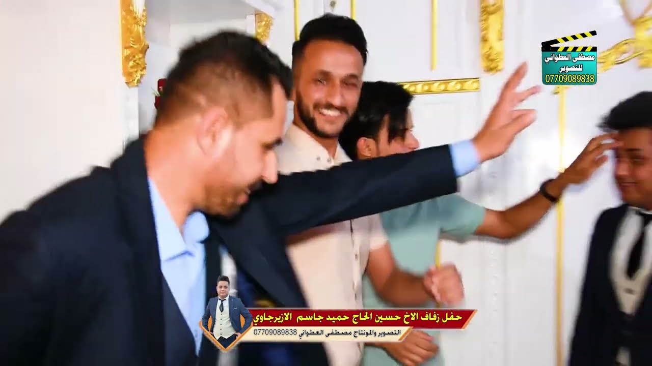 حفل زفاف الاخ حسين الحاج حميد جاسم الجبيناوي الازيرجاوي