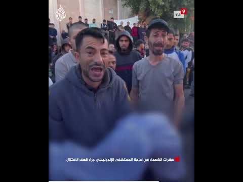 عشرات الشهداء في ساحة المستشفى الإندونيسي جراء قصف الاحتلال