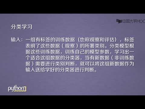 北理工嵩天教授Python机器学习应用课程: 单元9：课程总结