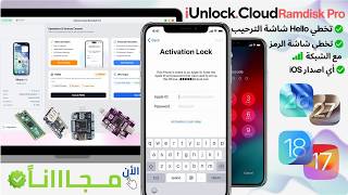 تخطي الآيكلود ورمز الشاشة مجاناً 2026 | شرح أداة A12/A13 RAMDisk Pro - iUnlock.Cloud screenshot 3