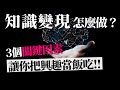 [蕾咪] 3步成功知識變現！？用網路打造被動收入、自媒體、個人品牌！興趣當飯吃？ft.好葉Better Leaf下集