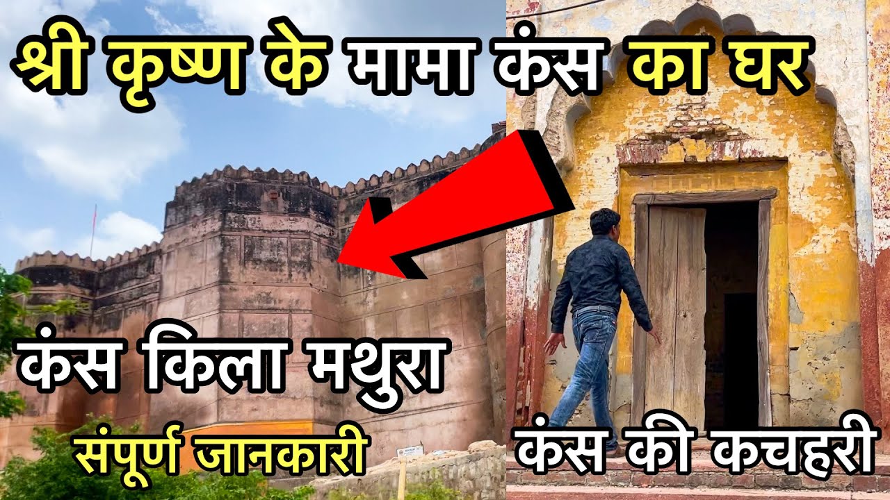 5000 वर्ष बाद कैसा है श्री कृष्ण के मामा कंस का घर | Kans kila mathura