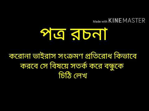 ভিডিও: কিভাবে একটি রচনা লিখতে - একটি বন্ধুকে চিঠি