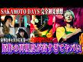 【SAKAMOTO DAYS】目黒蓮×高橋文哉のバディが最高。本音100%で感想を語る【サカモトデイズ/坂本太郎/SnowMan/実写化】