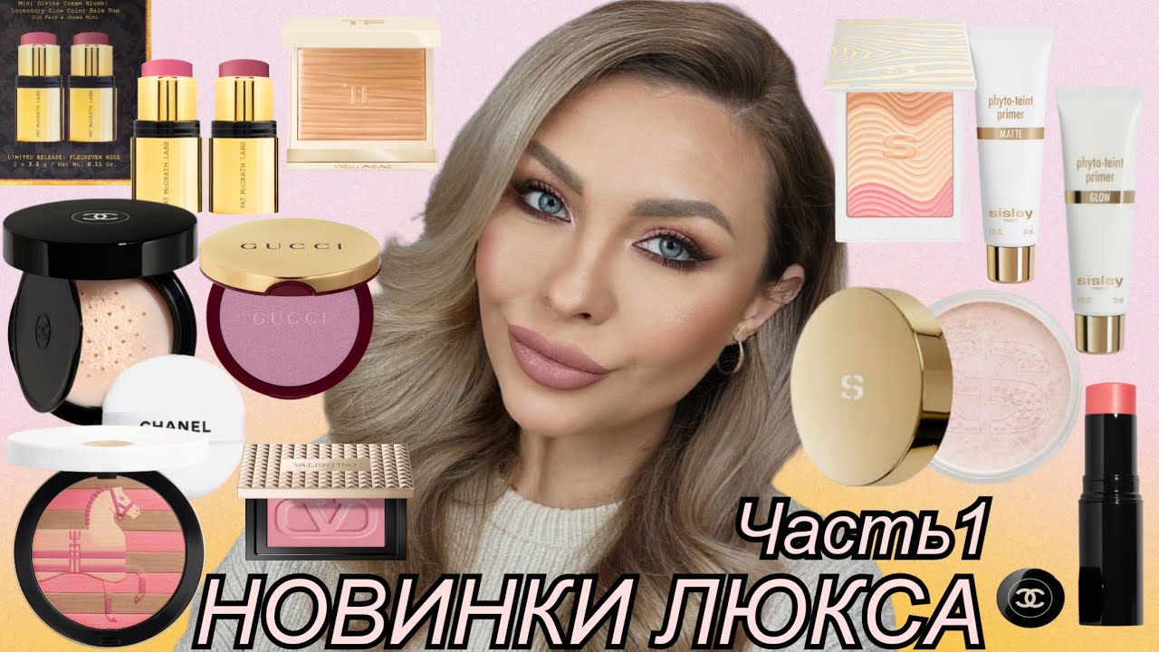 ОБЗОР НОВИНОК ЛЮКСОВОЙ КОСМЕТИКИ | ЧАСТЬ 1 | CHANEL, HERMÈS, SISLEY, GUCCI, TOM FORD, VALENTINO...