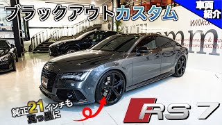 【bond cars Arena】在庫車両カスタマイズ第２弾!! Audi RS7 Sportback【車両紹介】