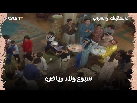 السبوع زمان كان شكله مختلف شوف ثريا هتعمل ايه في الحقيقة والسراب