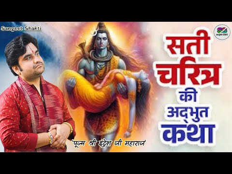 Devi Sati Charitra | सती चरित्र | Shivratri Special | Indresh Upadhyay Ji | Bhagwat Katha #indreshji