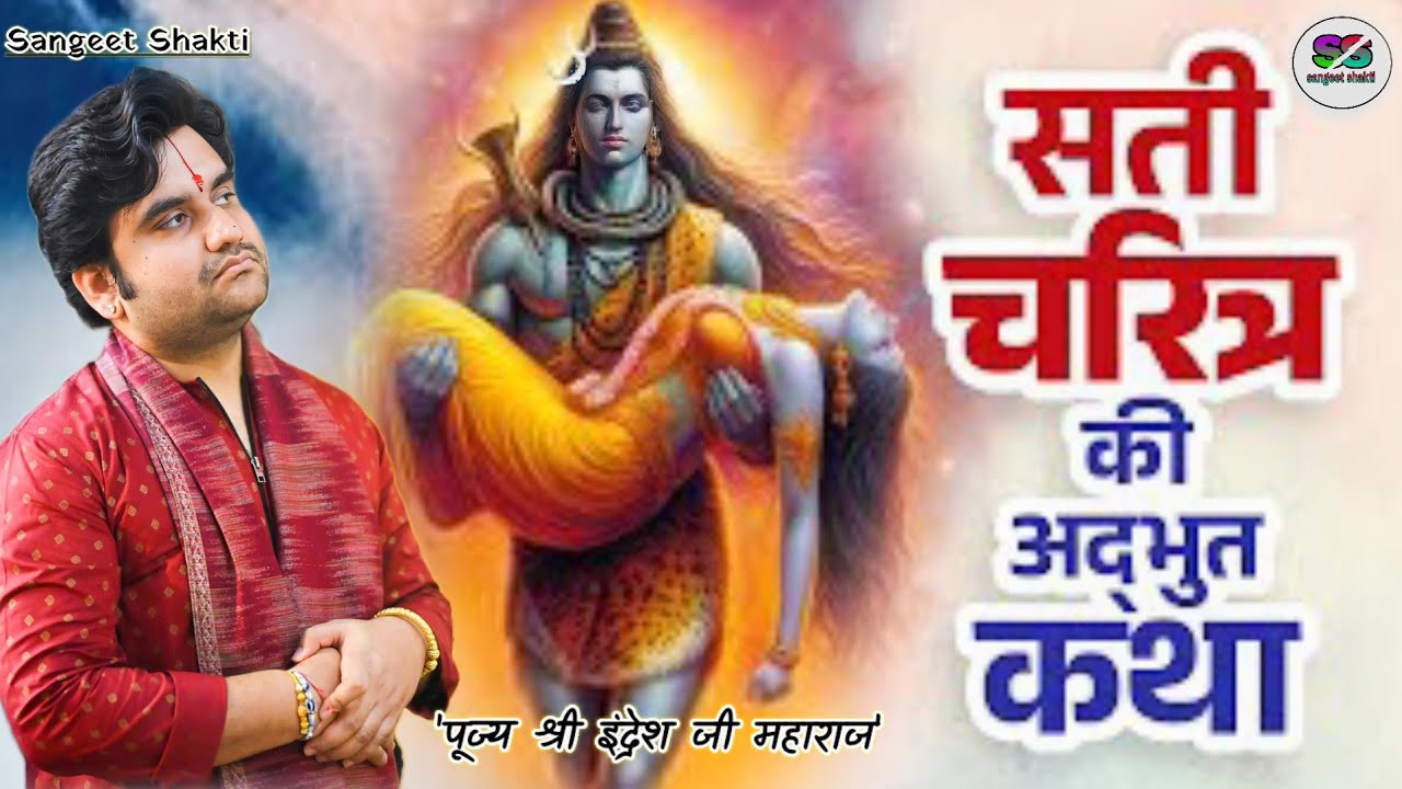 Devi Sati Charitra | सती चरित्र | Shivratri Special | Indresh Upadhyay Ji | Bhagwat Katha #indreshji