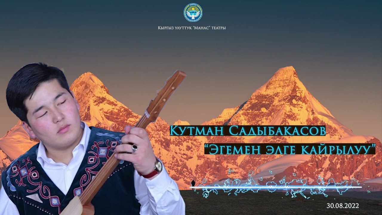 Кутман Садыбакасов Эгемен элге кайрылуу 2022