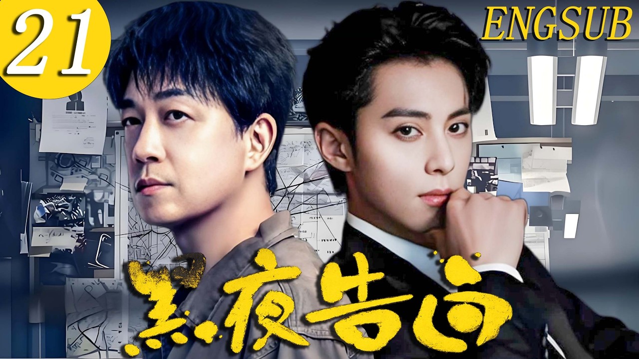 【刑侦悬疑】黑夜告白 第21集| 刑警何潘粤明、王鹤棣深陷电梯失踪案，历经波折与猜忌终破真相 | 潘粤明/王鹤棣/任敏/姜珮瑶/王泷正 ...