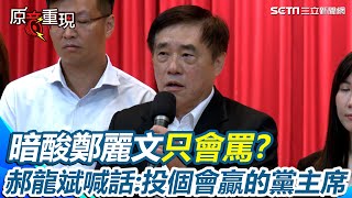 【#原音重現】郝龍斌喊話「投個會贏的黨主席」！國民黨主席選舉倒數...郝龍斌全民調贏10%　藍支持者最挺鄭麗文 他急呼籲黨員「我做黨主席才能爭取主流民意」：投贏比投爽重要｜三立新聞網 SETN.com