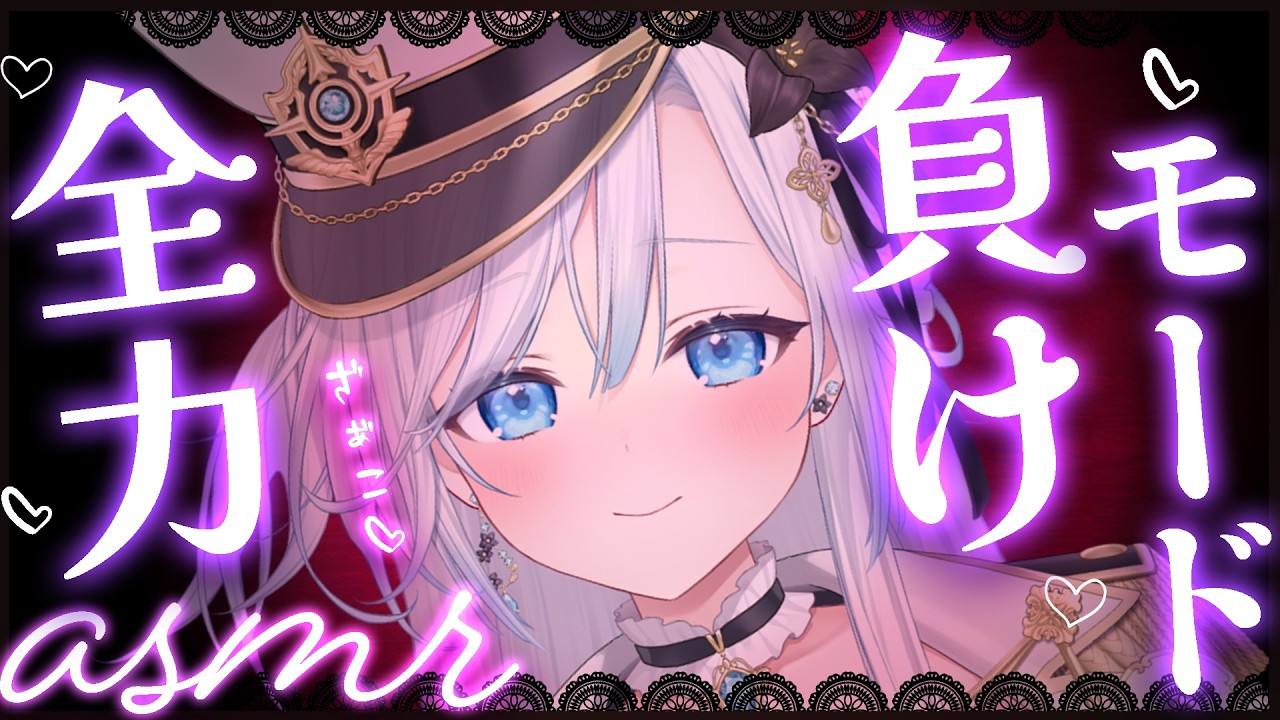 睡眠さま ♡ ASMR】全力♡負けモード？💘 甘々敗北沼依存 ♡ Sweet Defeat Whisper
