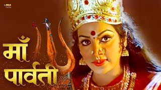 माँ पार्वती | Maa Parvati Hindi Movie | Maa Parvati Devotional Movie | Devaraaj, Shilpa, Sathyajith