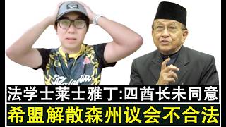 【现实人生】第1303期 大马政局陷入混乱 莱士雅丁表示未经四大酋长同意希盟解散森州议会不合法