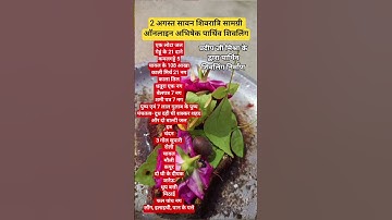 2 अगस्त सावन शिवरात्रि सामग्री ऑनलाइन अभिषेक पार्थिव शिवलिंग#mahadev#sawan#youtubeshorts#viralvideo