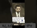 Ethiopia Short Drabiyahmed Ethiopianews Ebc Ethiopia Ethiopia Short Drabiyahmed Ethiopianews Ebc Ethiopia