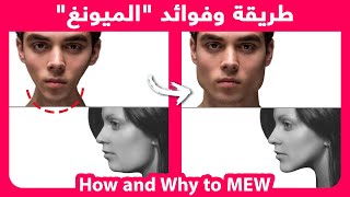 How to MEW in 5 simple steps | الميونغ في ٥ خطوات بسيطة