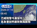 🔴【LIVE直播】巴威陸警今晨發布！氣象署說明最新颱風動態｜2026.07.10