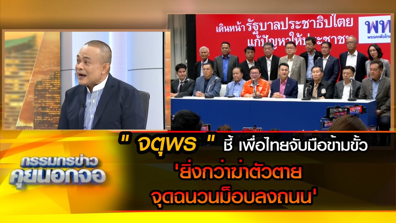 จตุพร พรหมพันธุ์ ชี้ เพื่อไทยจับมือข้ามขั้ว ยิ่งกว่าฆ่าตัวตาย จุดฉนวนม็อบลงถนน