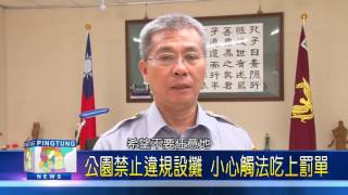 105 0922 公園禁止違規設攤 小心觸法吃上罰單