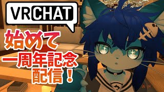 【#VRChat/#VRC】VRC始めて一周年記念配信・一年を振り返る【#レオ・ネルノス】
