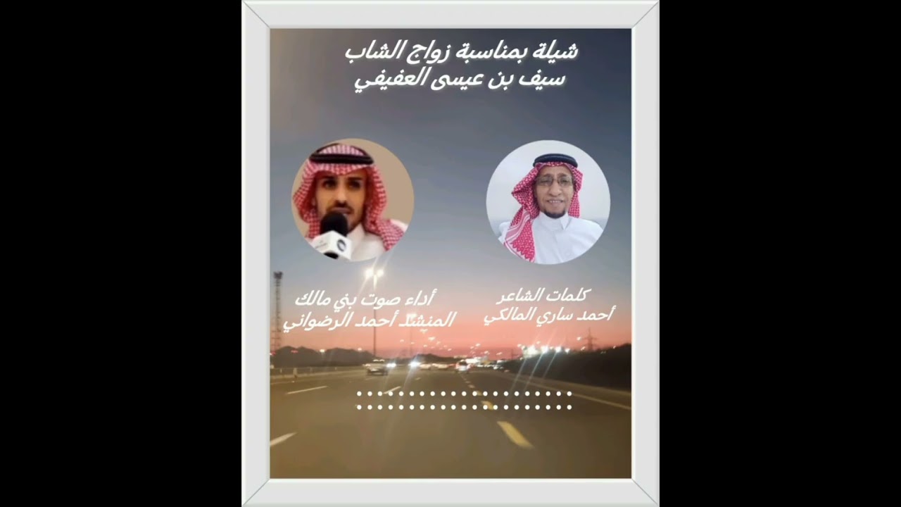 شيلة بمناسبة زواج الشاب سيف بن عيسى العفيفي المالكي 