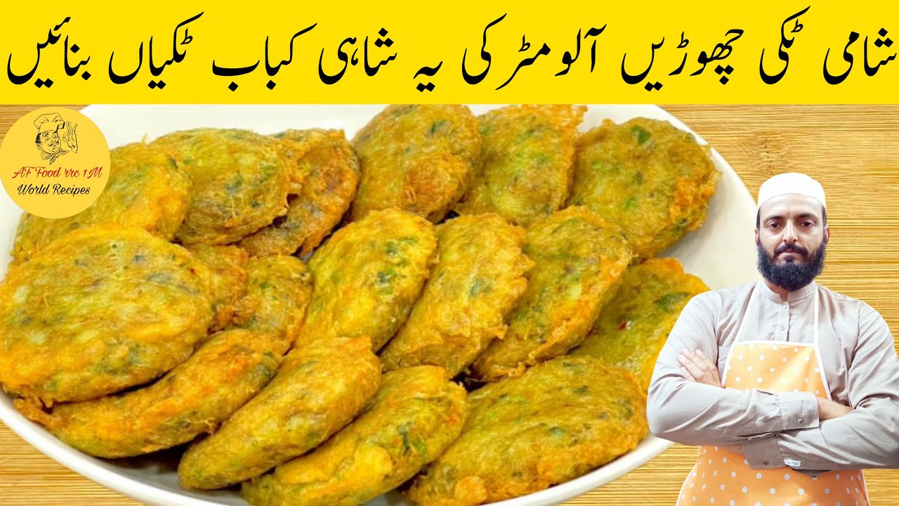 شامی ٹکی بھول جاؤ گے جب آلو مٹر کے کباب بنائیں گے | Aloo Matar Kabab Recipe | Aloo ki Tikki