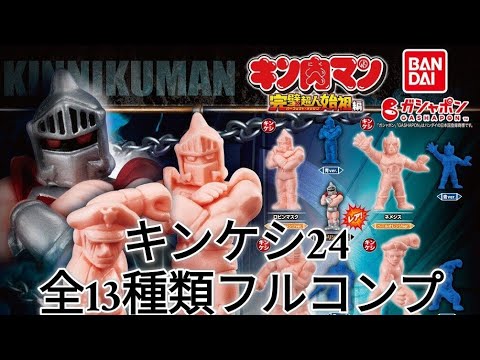 完璧超人始祖編[キンケシ24] 13種類フルコンプ＆SHフィギュアーツ