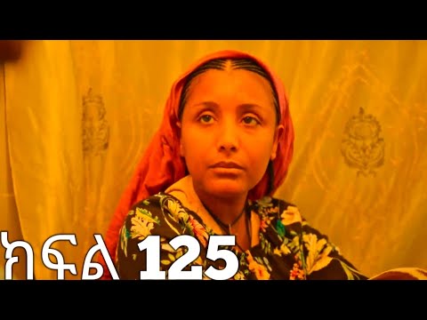 ኖላዊ ክፍል 125 ተለቀቀ 100she