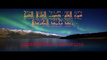 سورة الفلق - بصوت القارئ الشيخ- رعد محمد الكردي || Sheikh Raad Mohammed Kurdi