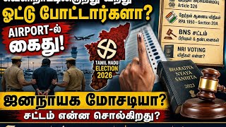 “வெளிநாட்டிலிருந்து வந்து ஓட்டு போட்டார்களா?” | Airport கைது | NRI Voting Scam? | TN Election 2026