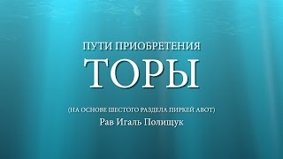 Пути приобретения Торы. Урок № 51. Истинный источник успеха.