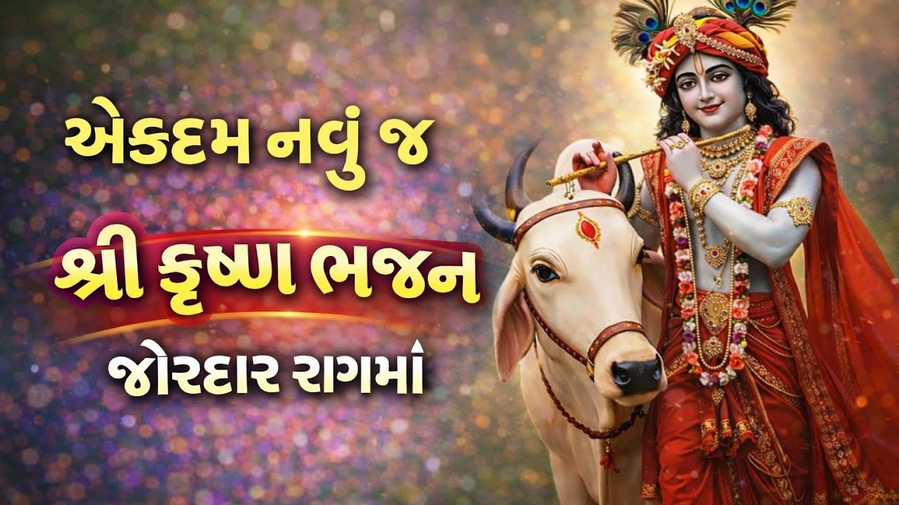 જબરદસ્ત ભજન🌼 અરજી મારી કૃષ્ણ કપાળ ઉદરમાં ધરજો😱gujaratibhajan🌷krishnabhajan#bhajan#viral#trending#new