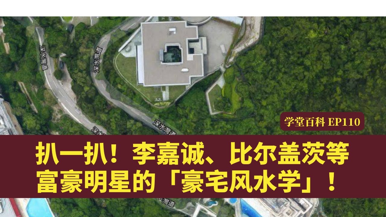 学堂百科EP110:扒一扒！李嘉诚、比尔盖茨等富豪明星的「豪宅风水学」！ - YouTube