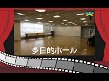 多目的ホール