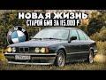 E34 Вторая жизнь 34 - летней BMW. Часть 6