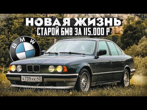 Видео: E34 Вторая жизнь 34 - летней BMW. Часть 6