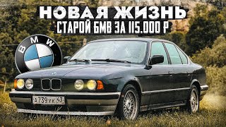 E34 Вторая жизнь 34 - летней BMW. Часть 6