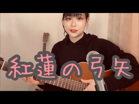 紅蓮の弓矢/Linked Horizon 弾き語りcover