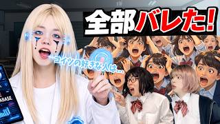 AIが好きな人を暴露して、クラス崩壊。