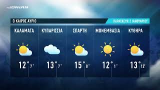Τι καιρό θα έχουμε | Πρόγνωση για Παρασκευή 2 Ιανουαρίου 2026