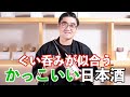 【#493】ぐい呑みが似合うかっこいい日本酒【群馬 島岡酒造 群馬泉 山廃純米】【福岡 酒屋 住吉酒販】