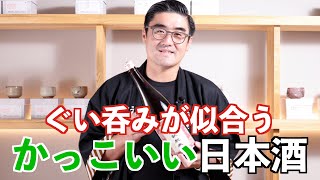 【#493】ぐい呑みが似合うかっこいい日本酒【群馬 島岡酒造 群馬泉 山廃純米】【福岡 酒屋 住吉酒販】