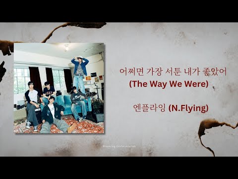 [韓繁中字] The Way We Were - N.Flying | 어쩌면 가장 서툰 내가 좋았어 (或許我最喜歡的是最笨拙的我) - 엔플라잉 | 繁體中字歌詞