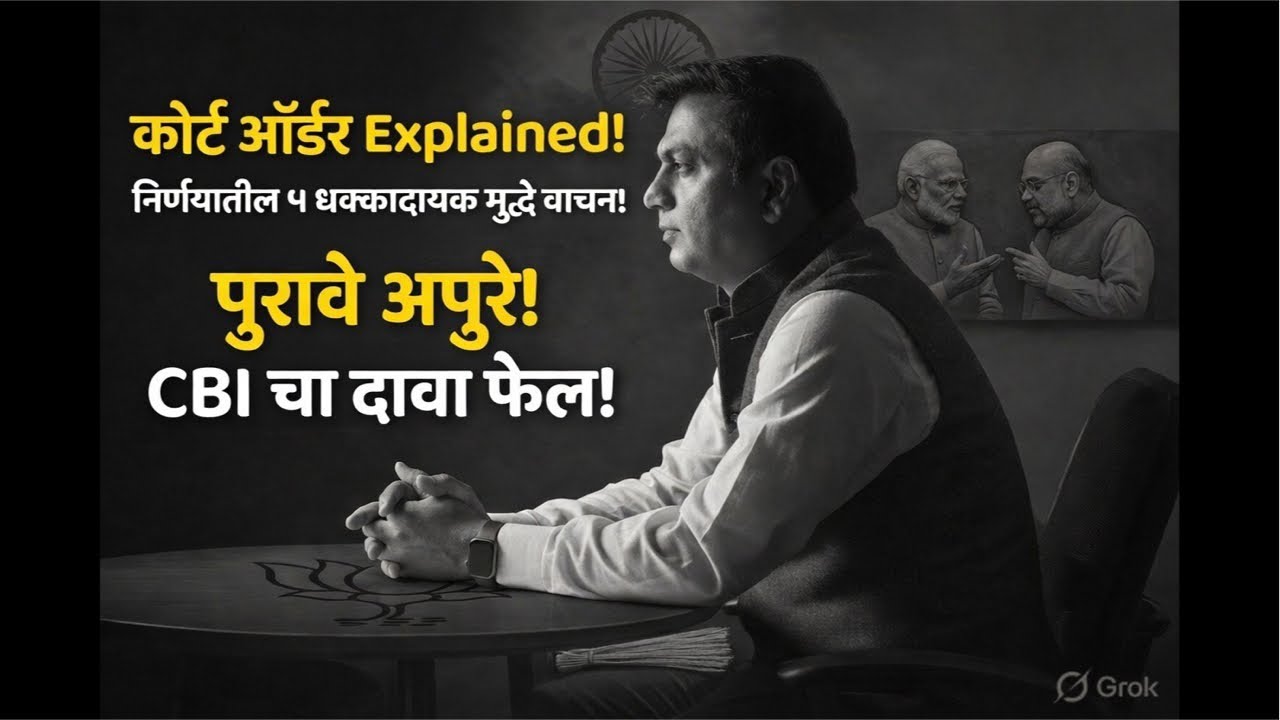 Court ऑर्डर Explained: Kejriwal सुटले, CBI अडकली! मद्य घोटाळा झालाच नाही!