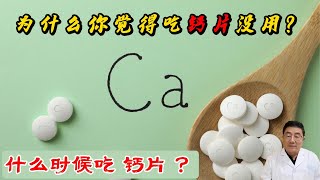 什么时候吃 钙片 为什么你觉得吃钙片没用 避开这4个误区否则补钙全是浪费钱